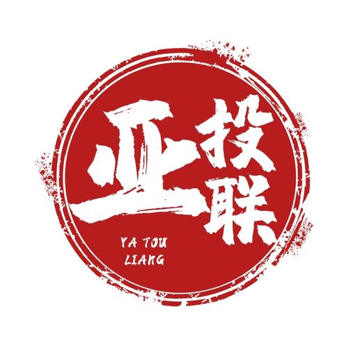 成都亞投聯(lián)商務(wù)信息咨詢