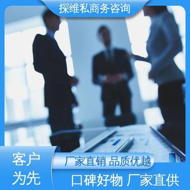 福建探維私商務咨詢有限公司