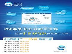 誠(chéng)摯推薦專業(yè)的258商務(wù)衛(wèi)士,258商務(wù)衛(wèi)士咨詢-棗莊正德信息技術(shù)提供誠(chéng)摯推薦專業(yè)的258商務(wù)衛(wèi)士,258商務(wù)衛(wèi)士咨詢的相關(guān)介紹、產(chǎn)品、服務(wù)、圖片、價(jià)格400電話、網(wǎng)站建設(shè)、網(wǎng)絡(luò)推廣、慧聰網(wǎng)、258商務(wù)衛(wèi)士、最優(yōu)排名、